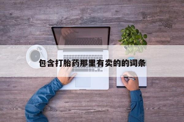 推荐个卖打胎药微信联系方式包含打胎药那里有卖的的词条