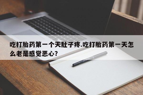 推荐个卖打胎药微信联系方式吃打胎药第一个天肚子疼.吃打胎药第一天怎么老是感觉恶心？