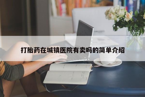 推荐个卖打胎药微信联系方式打胎药在城镇医院有卖吗的简单介绍