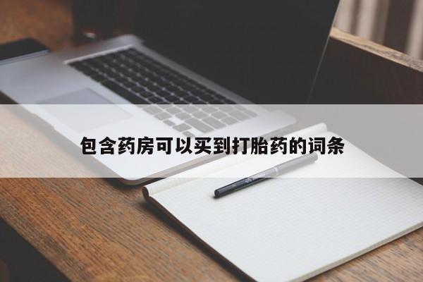 推荐个卖打胎药微信联系方式包含药房可以买到打胎药的词条