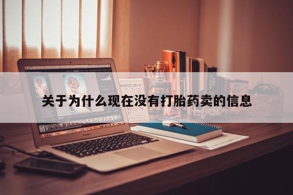 推荐个卖打胎药微信联系方式关于为什么现在没有打胎药卖的信息