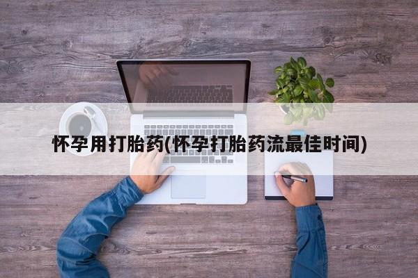 推荐个卖打胎药微信联系方式怀孕用打胎药(怀孕打胎药流最佳时间)