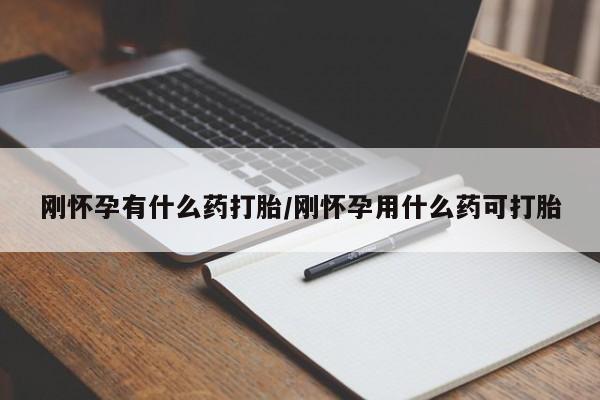 推荐个卖打胎药微信联系方式刚怀孕有什么药打胎/刚怀孕用什么药可打胎