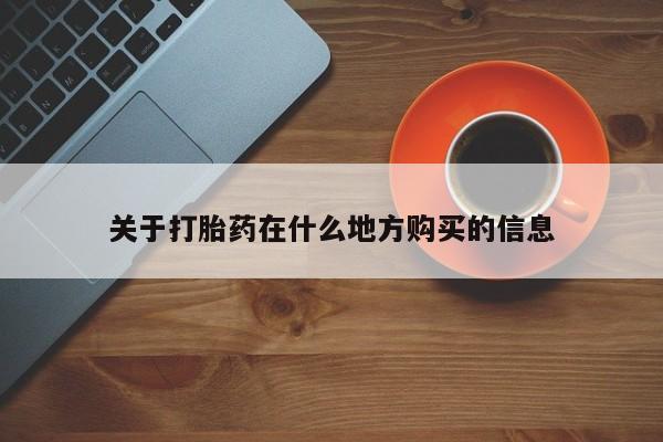 推荐个卖打胎药微信联系方式关于打胎药在什么地方购买的信息