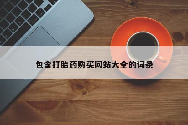 推荐个卖打胎药微信联系方式包含打胎药购买网站大全的词条