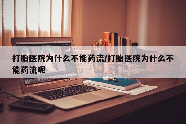 推荐个卖打胎药微信联系方式打胎医院为什么不能药流/打胎医院为什么不能药流呢