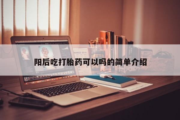 推荐个卖打胎药微信联系方式阳后吃打胎药可以吗的简单介绍