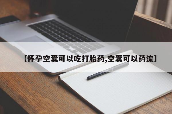 推荐个卖打胎药微信联系方式【怀孕空囊可以吃打胎药,空囊可以药流】