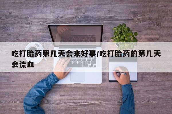 推荐个卖打胎药微信联系方式吃打胎药第几天会来好事/吃打胎药的第几天会流血
