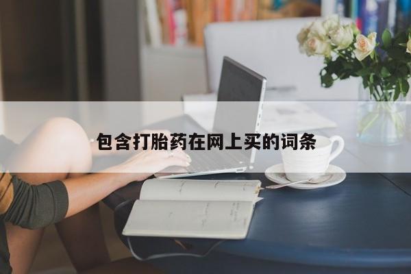 推荐个卖打胎药微信联系方式包含打胎药在网上买的词条