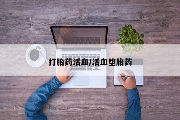 推荐个卖打胎药微信联系方式打胎药活血/活血堕胎药