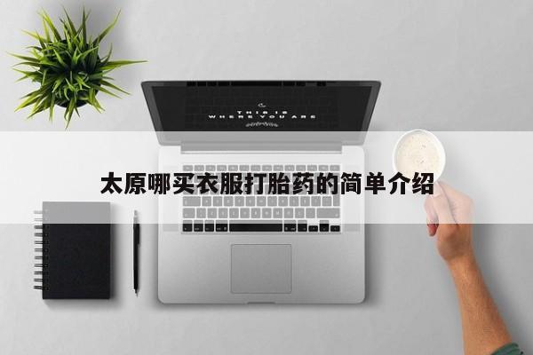 推荐个卖打胎药微信联系方式太原哪买衣服打胎药的简单介绍