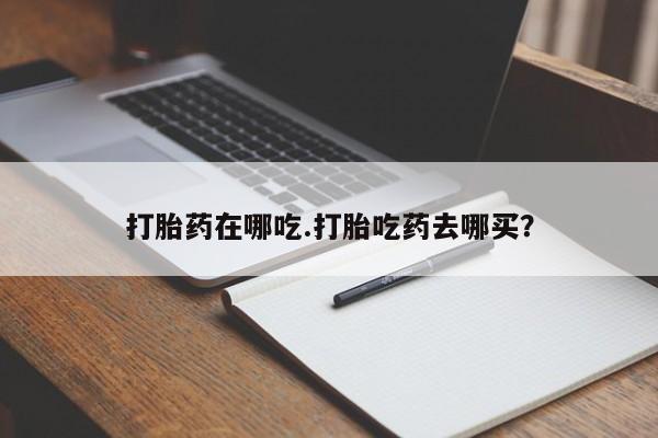 推荐个卖打胎药微信联系方式打胎药在哪吃.打胎吃药去哪买？