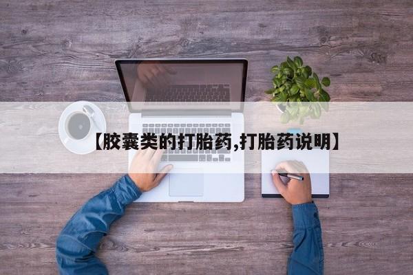 推荐个卖打胎药微信联系方式【胶囊类的打胎药,打胎药说明】