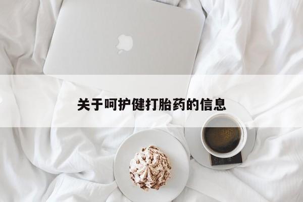 推荐个卖打胎药微信联系方式关于呵护健打胎药的信息