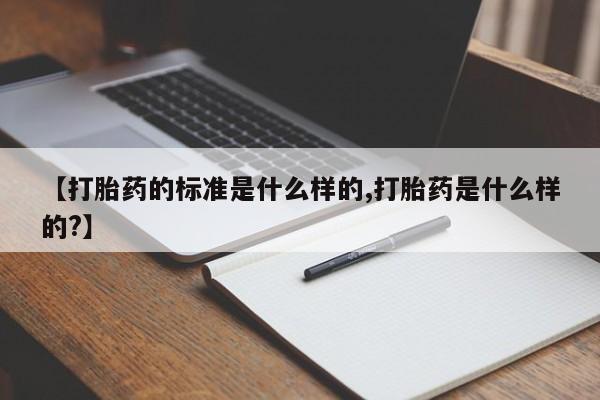 推荐个卖打胎药微信联系方式【打胎药的标准是什么样的,打胎药是什么样的?】