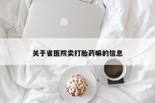 推荐个卖打胎药微信联系方式关于省医院卖打胎药嘛的信息