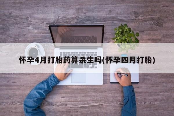 推荐个卖打胎药微信联系方式怀孕4月打胎药算杀生吗(怀孕四月打胎)
