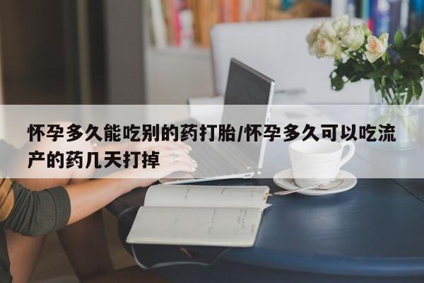推荐个卖打胎药微信联系方式怀孕多久能吃别的药打胎/怀孕多久可以吃流产的药几天打掉