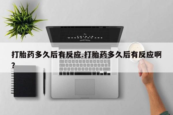 推荐个卖打胎药微信联系方式打胎药多久后有反应.打胎药多久后有反应啊？
