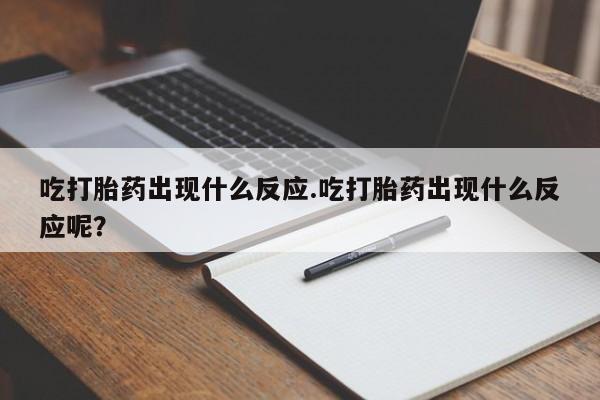 推荐个卖打胎药微信联系方式吃打胎药出现什么反应.吃打胎药出现什么反应呢？