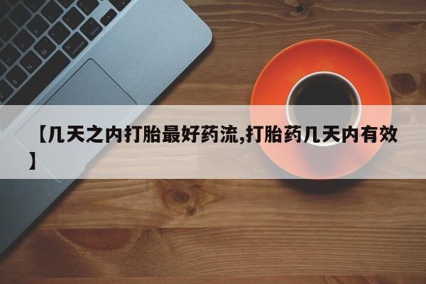 推荐个卖打胎药微信联系方式【几天之内打胎最好药流,打胎药几天内有效】