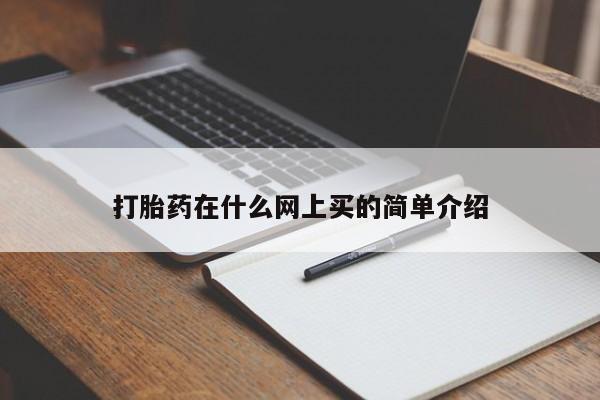 推荐个卖打胎药微信联系方式打胎药在什么网上买的简单介绍