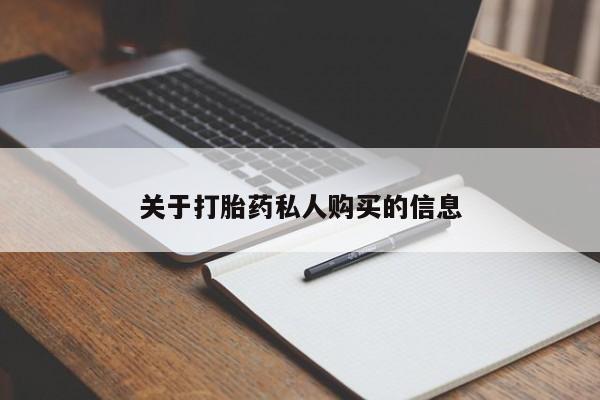 推荐个卖打胎药微信联系方式关于打胎药私人购买的信息