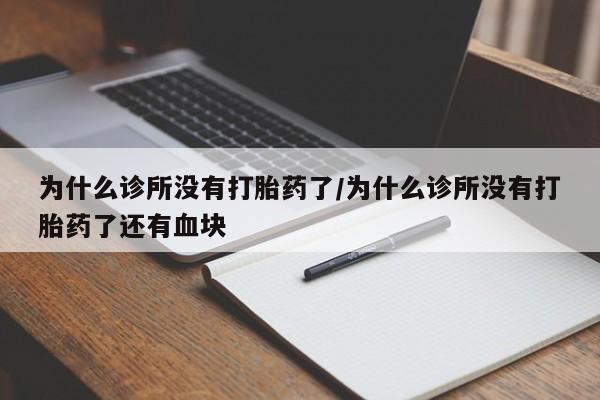推荐个卖打胎药微信联系方式为什么诊所没有打胎药了/为什么诊所没有打胎药了还有血块
