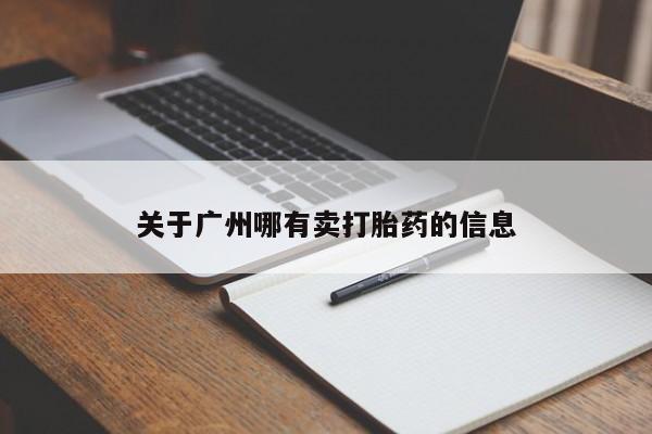推荐个卖打胎药微信联系方式关于广州哪有卖打胎药的信息
