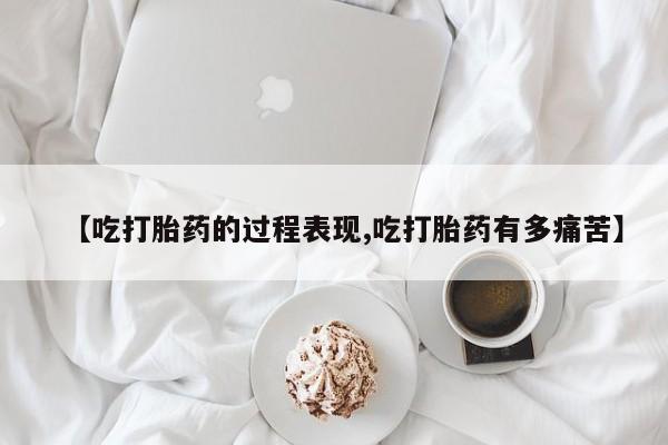 推荐个卖打胎药微信联系方式【吃打胎药的过程表现,吃打胎药有多痛苦】