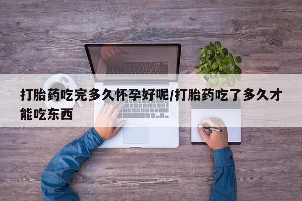 推荐个卖打胎药微信联系方式打胎药吃完多久怀孕好呢/打胎药吃了多久才能吃东西