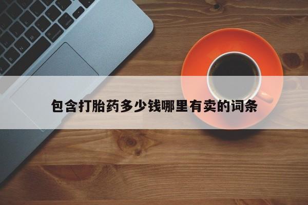 推荐个卖打胎药微信联系方式包含打胎药多少钱哪里有卖的词条