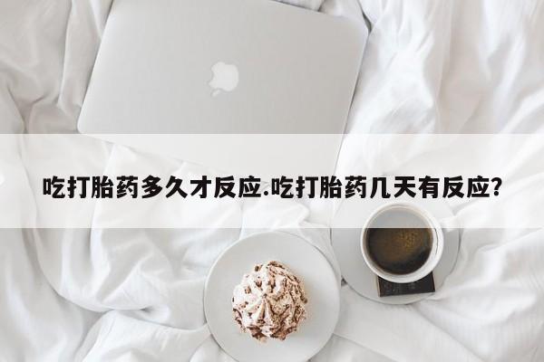 推荐个卖打胎药微信联系方式吃打胎药多久才反应.吃打胎药几天有反应？