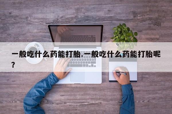 推荐个卖打胎药微信联系方式动态 第5页