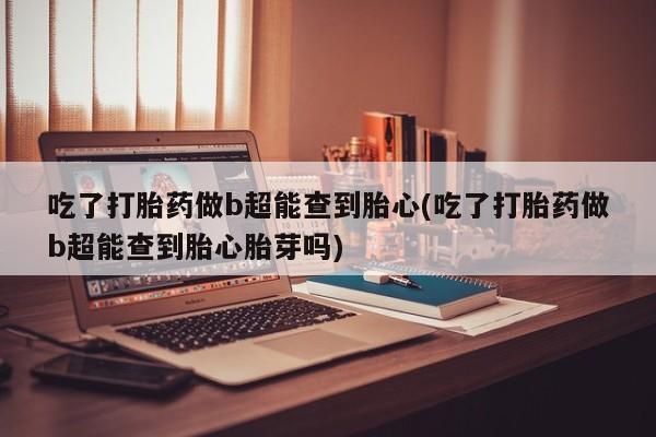 推荐个卖打胎药微信联系方式新闻 第5页