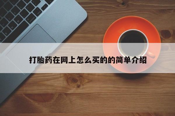 推荐个卖打胎药微信联系方式打胎药在网上怎么买的的简单介绍