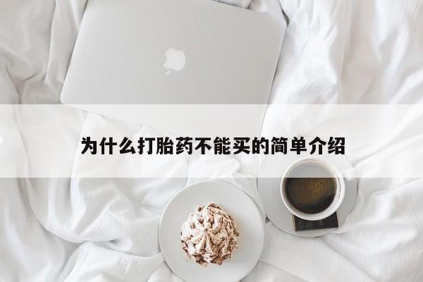 推荐个卖打胎药微信联系方式为什么打胎药不能买的简单介绍