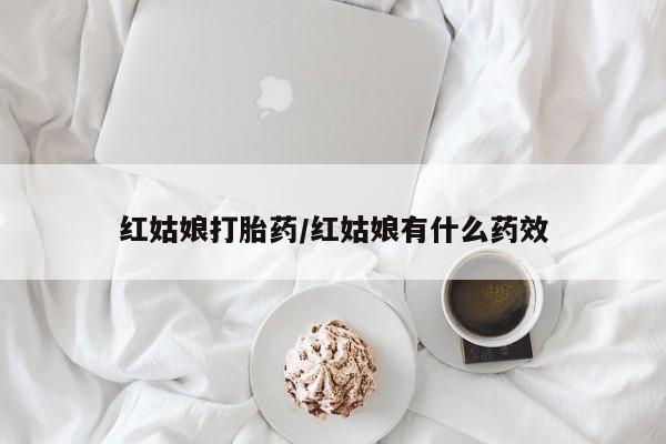 推荐个卖打胎药微信联系方式红姑娘打胎药/红姑娘有什么药效