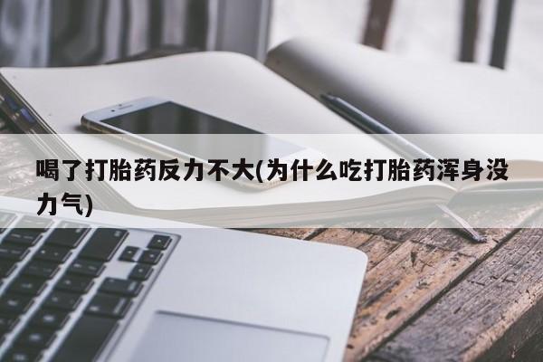推荐个卖打胎药微信联系方式喝了打胎药反力不大(为什么吃打胎药浑身没力气)
