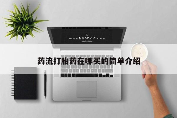 推荐个卖打胎药微信联系方式药流打胎药在哪买的简单介绍